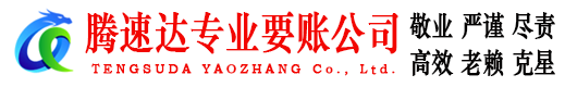 张店腾速达要债公司